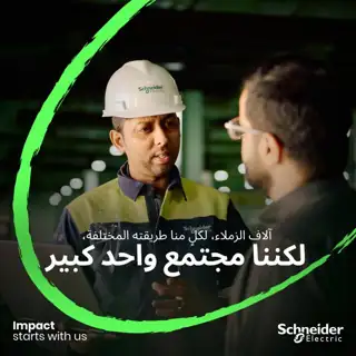 Schneider Electric Meta ad: لنجاح يبدأ بفريقٍ استثنائي. انضم إلى بيئة عمل تُقدّر الأفكار، وتشجّع التعلّم، وتدعم التطوّر، وتمنحك الفرصة لتصنع أثرًا في كل خطوة.
